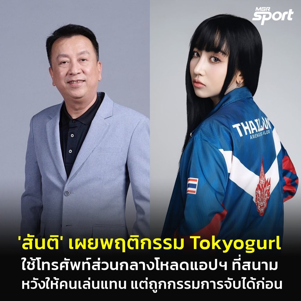 นายกสมาคมกีฬาอีสปอร์ตแห่งประเทศไทย ออกมาระบุถึงพฤติกรรมของ #Tokyogurl 

- เป็นการโหลดแอปพลิเคชั่นหนึ่ง เพื่อให้คนอื่นมอนิเตอร์เข้ามาเล่นแทน
- เพิ่งจะทำการโหลดแอปฯ ดังกล่าว ที่สนามแข่งขันแบบสดๆ ร้อนๆ
- เพราะโทรศัพท์ที่ใช้ทำการแข่งขันนั้นเป็นของส่วนกลาง ไม่ใช่โทรศัพท์ส่วนตัว 
-