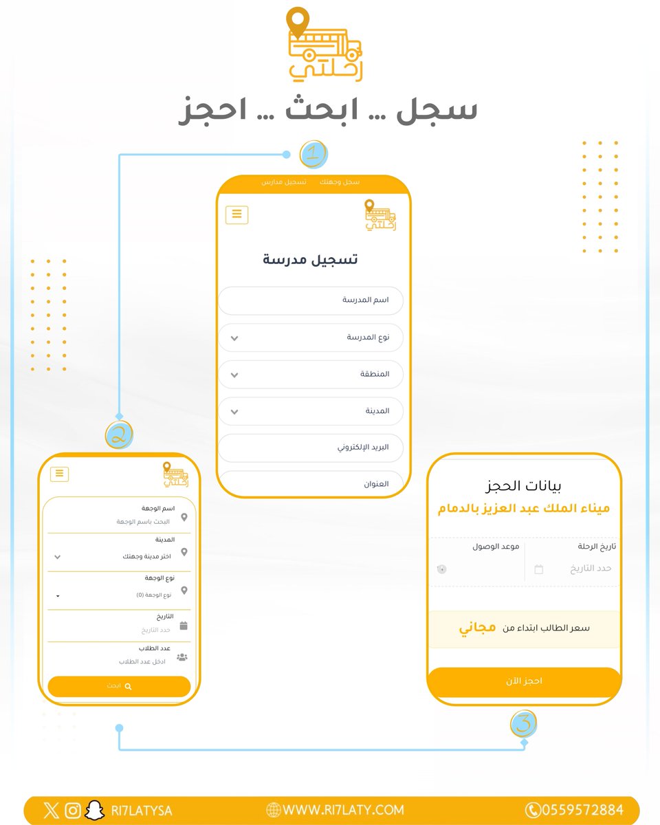 مع رحلتي صارت الرحلات المدرسية أسهل وأسرع في مكان واحد ✔
من تسجيل المدرسة، إلى استعراض الوجهات، وصولًا إلى إتمام الحجز بكل شفافية ومرونة.

رحلة مدرسية آمنة، منظمة، ومتكاملة… تبدأ بخطوة 👌

#منصة_رحلتي #تعليم_وترفيه #مدارس #السعودية