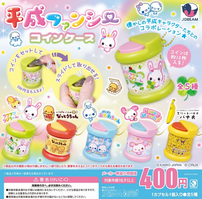 平成ファンシーコインケース』発売。 懐かしの平成キャラクターたちと