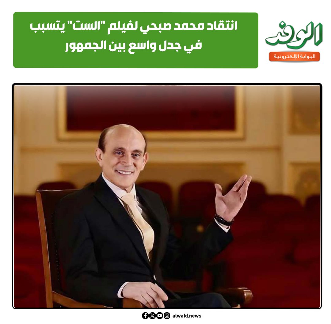 بوابة الوفد| انتقاد محمد صبحي لفيلم "الست" يتسبب في جدل واسع بين الجمهور 