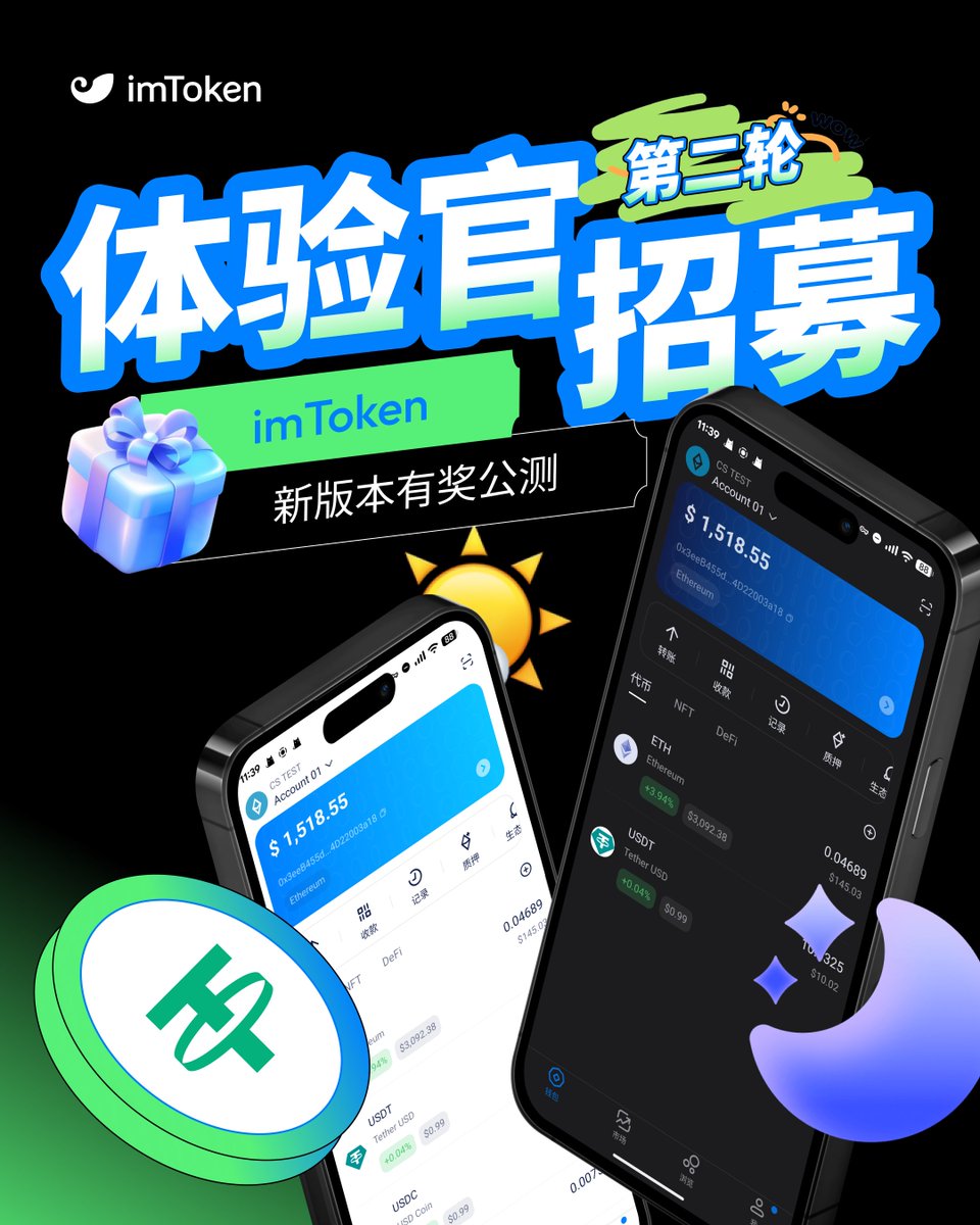 🚀 imToken 2.18.0 第二轮测试开启！
暗黑模式 · 全新 UI · 更顺滑的交互体验 ✨

🎁 完成以下 3 步即可瓜分 1000U

1️⃣ 转发本推
2️⃣ 安装新版
3️⃣ 提交反馈

📝 反馈入口：jsj.top/f/hboz4Y