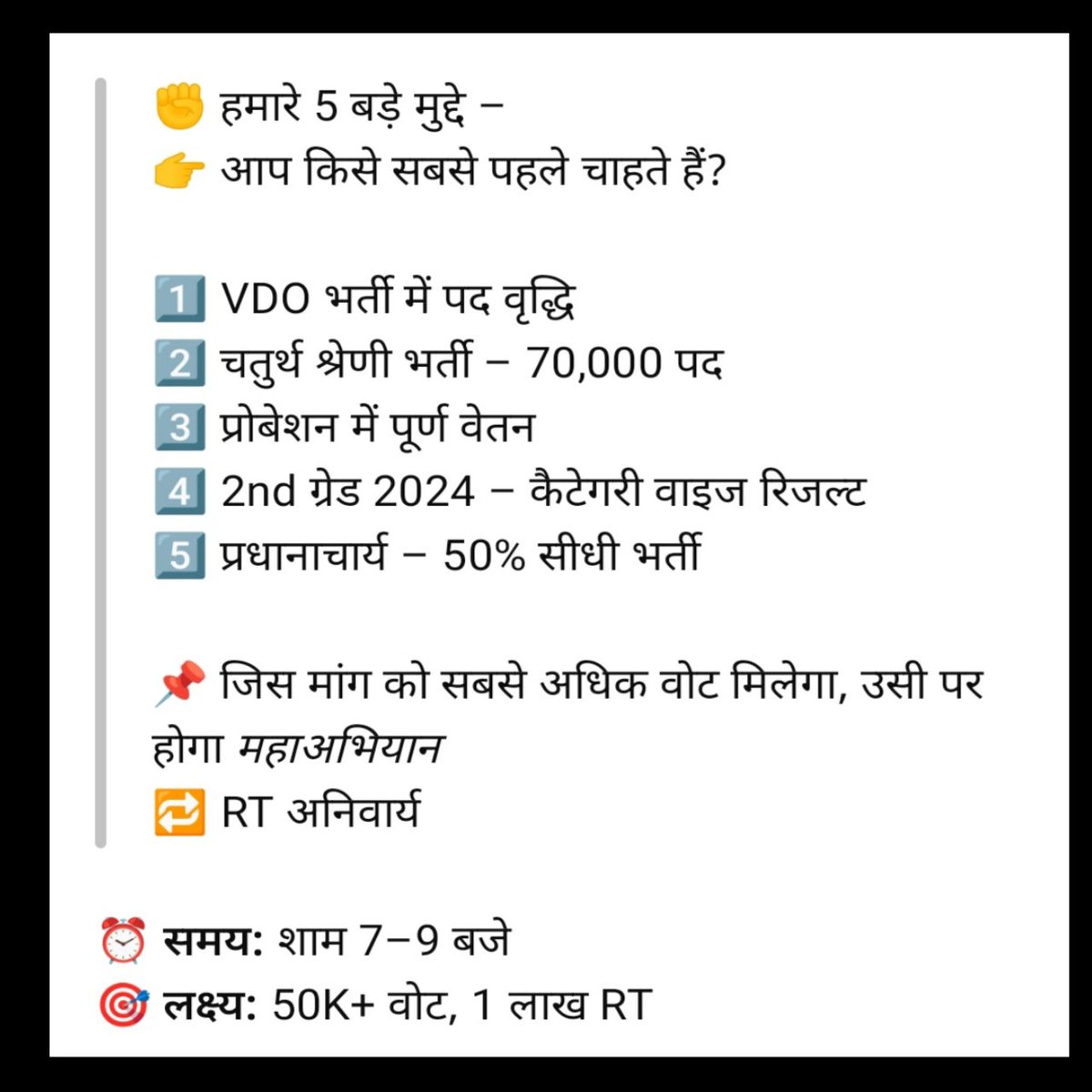 harlalgodara's tweet photo. ✊ हमारे 5 बड़े मुद्दे –
👉 आप किसे सबसे पहले चाहते हैं?

1️⃣ VDO भर्ती में पद वृद्धि
2️⃣ चतुर्थ श्रेणी भर्ती – 70,000 पद
3️⃣ प्रोबेशन में पूर्ण वेतन
4️⃣ 2nd ग्रेड 2024 – कैटेगरी वाइज रिजल्ट
5️⃣ प्रधानाचार्य – 50% सीधी भर्ती

📌 जिस मांग को सबसे अधिक वोट मिलेगा, उसी पर होगा महाअभियान
🔁 RT अनिवार्य

⏰ समय: शाम 7–9 बजे
🎯 लक्ष्य: 50K+ वोट, 1 लाख RT
