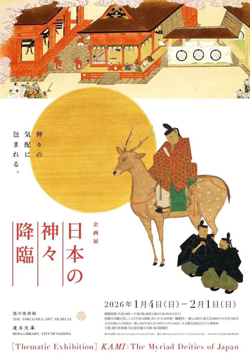 企画展「日本の神々 降臨」徳川美術館。 日本各地には、その土地や土地