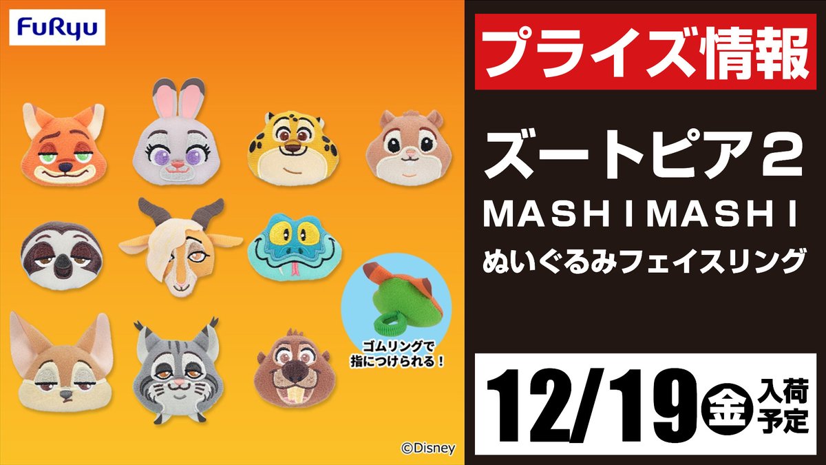 💗景品入荷予定情報💗 #ズートピア2 MASHIMASHI ぬいぐるみフェイス