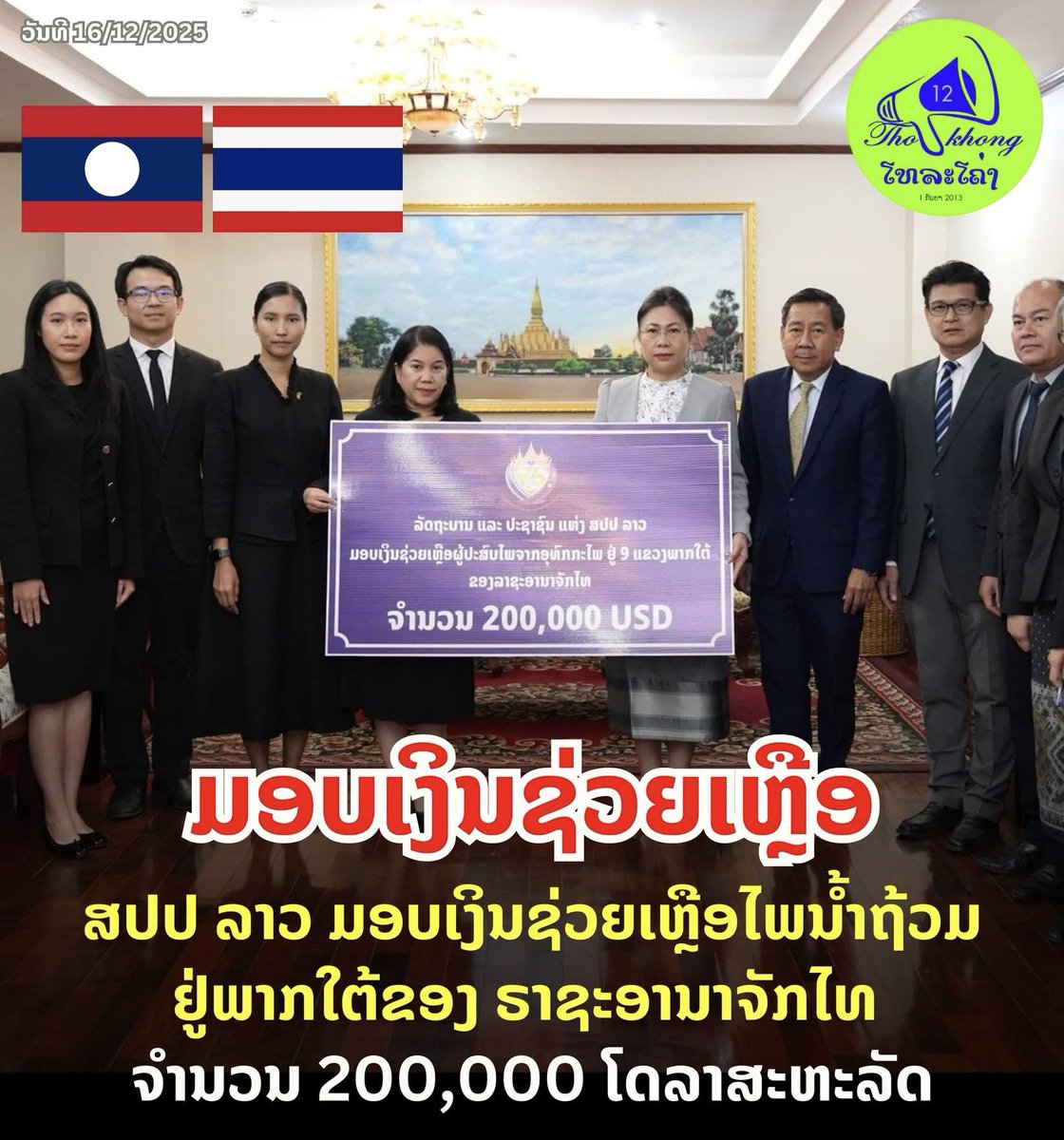 Skyboyz15's tweet image. ไทย-ลาว พี่น้อง 🥹
🇱🇦 รัฐบาลและประชาชน สปป.ลาว ได้มอบเงินช่วยเหลือจำนวน 200,000 ดอลลาร์สหรัฐ ราว 6.3 ล้านบาท ให้แก่รัฐบาลไทย เพื่อช่วยเหลือผู้ประสบภัยน้ำท่วมภาคใต้ 🙏🏻❤️
#ไทยลาว #ลาว #Laos #น้ำท่วม
#น้ําท่วมภาคใต้ #น้ำท่วมหาดใหญ่