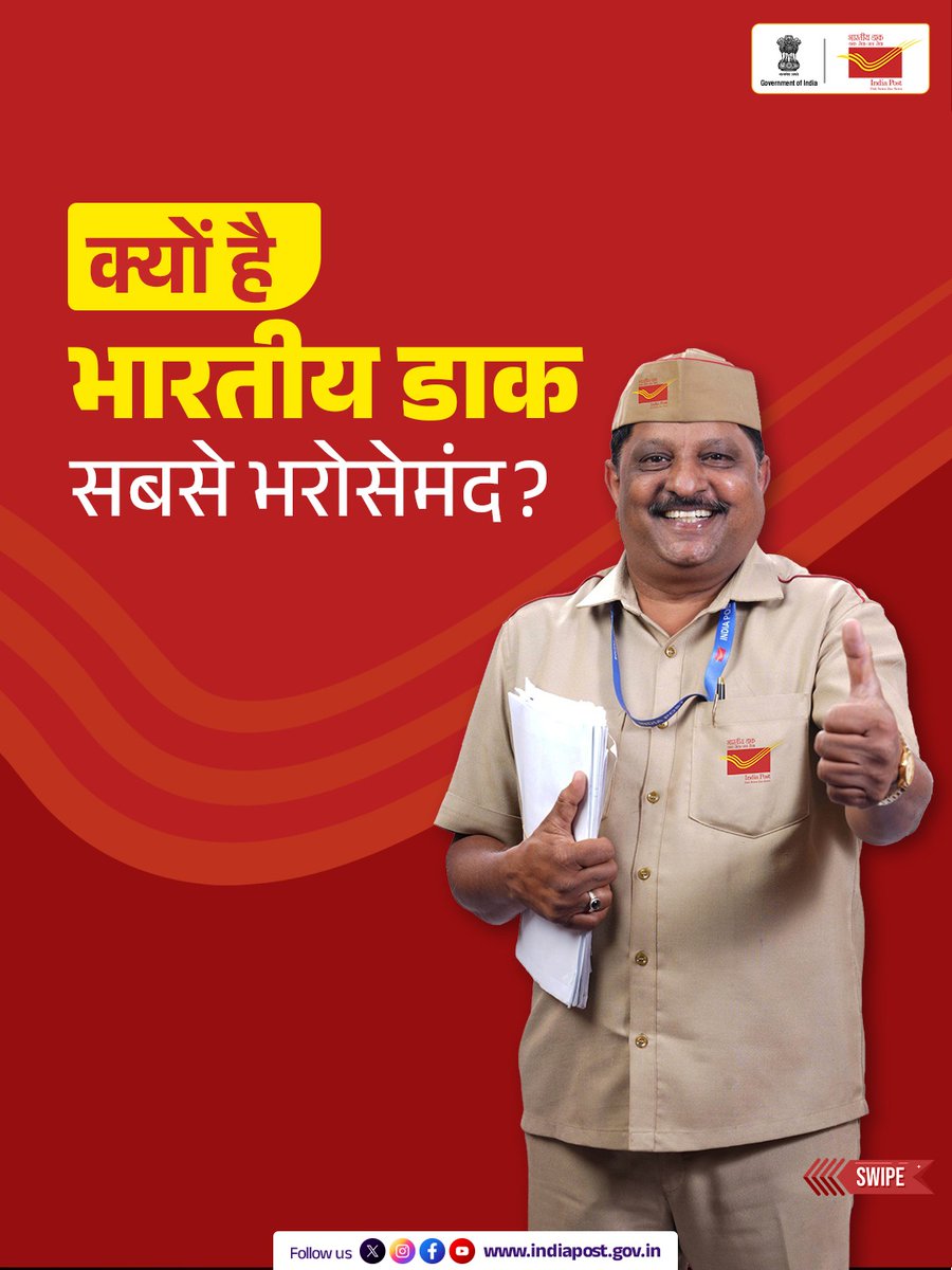 IndiaPostOffice's tweet image. देश के हर कोने तक भरोसे की डिलीवरी, यही है भारतीय डाक की पहचान।

पत्र हों, पार्सल हों या अंतर्राष्ट्रीय मेल… हर डिलीवरी सुरक्षित, आसान और आपके करीब।
आज ही अपना पार्सल भारतीय डाक से बुक करें।

#DeliveredByIndiaPost #IndiaPost #Deliveries #DakSewaJanSewa