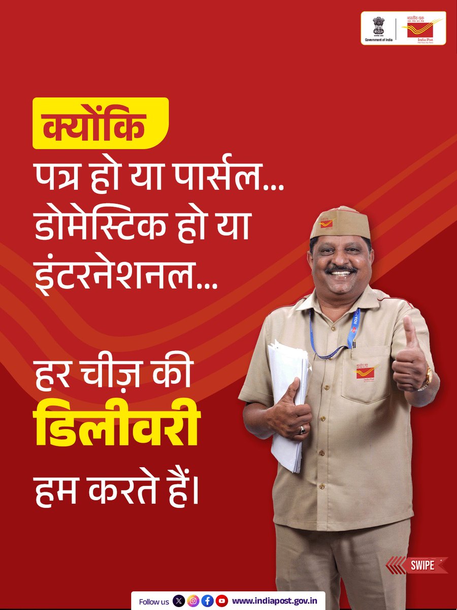 IndiaPostOffice's tweet image. देश के हर कोने तक भरोसे की डिलीवरी, यही है भारतीय डाक की पहचान।

पत्र हों, पार्सल हों या अंतर्राष्ट्रीय मेल… हर डिलीवरी सुरक्षित, आसान और आपके करीब।
आज ही अपना पार्सल भारतीय डाक से बुक करें।

#DeliveredByIndiaPost #IndiaPost #Deliveries #DakSewaJanSewa