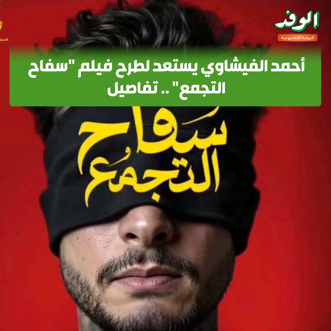 بوابة الوفد| أحمد الفيشاوي يستعد لطرح فيلم "سفاح التجمع" .. تفاصيل 
