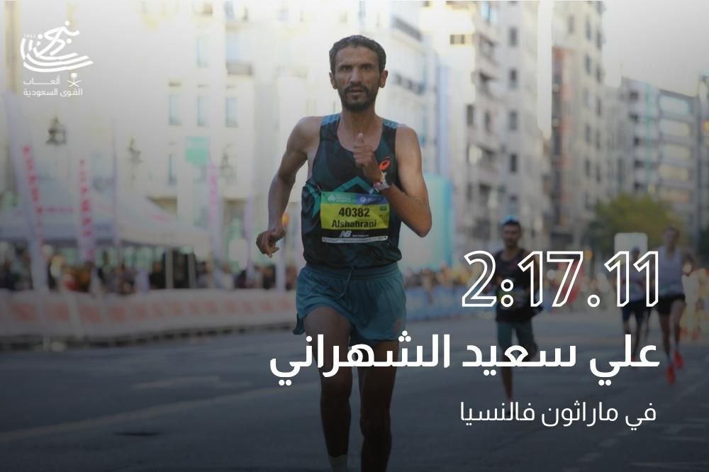 saudiathletics's tweet photo. 🇸🇦🏃‍♂️ إنجاز وطني جديد!
علي سعيد الشهراني يحطم الرقم السعودي في سباق الماراثون خلال ماراثون فالنسيا بزمن 2:17:11 ⏱️🔥

الرقم السابق 2:20:35 باسم عبدالله صديق منذ عام 2001م.

مبروك للبطل 🇸🇦💚
#ألعاب_القوى #SaudiAthletics https://t.co/071SySCUDx