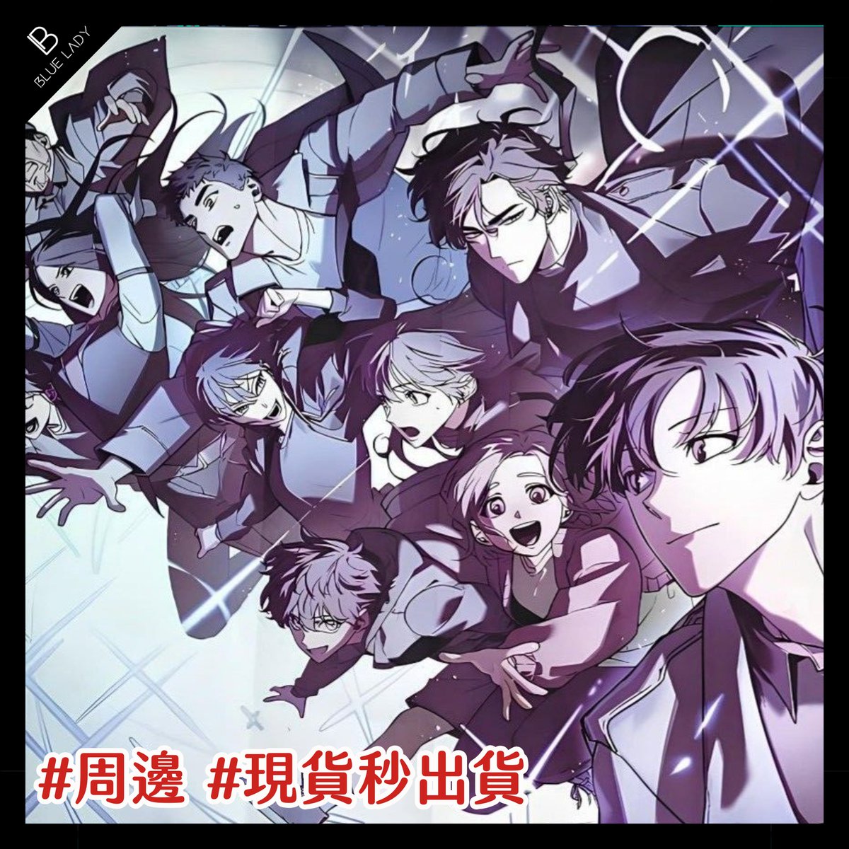 #周邊商品 #現貨秒出貨
《#全知讀者視角》漫畫周邊
🛒連結: blueladytw.com/products/bl-c2…
⎯⎯✻⎯⎯⎯
✨錯過角川快閃線下又搶不到
現在來就可以直接帶走😈不用再找拉
⎯⎯✻⎯⎯⎯
【商品內容】
1. 炫彩壓克力色紙 A、B、C、D款
2. 手機夾片掛繩組 A、B款
3. 旋轉立牌A、B款

※另有預購商品可購買