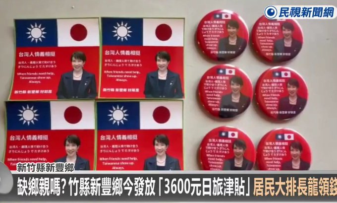 koume_withlove's tweet photo. 台湾、日本旅行費用として
1人3600台湾ドル約(1万8000円)の補助金と
高市総理のバッチ配布で長蛇の列

台湾🇹🇼ありがとう❣️
この高市バッヂを付けた方を見かけたら
日本をいっぱい楽しんで頂けるよう
精一杯のおもてなしをい致しましょう💗
#台湾多謝
#台日友好 🇹🇼💖🇯🇵 https://t.co/tyjbpCQ51O