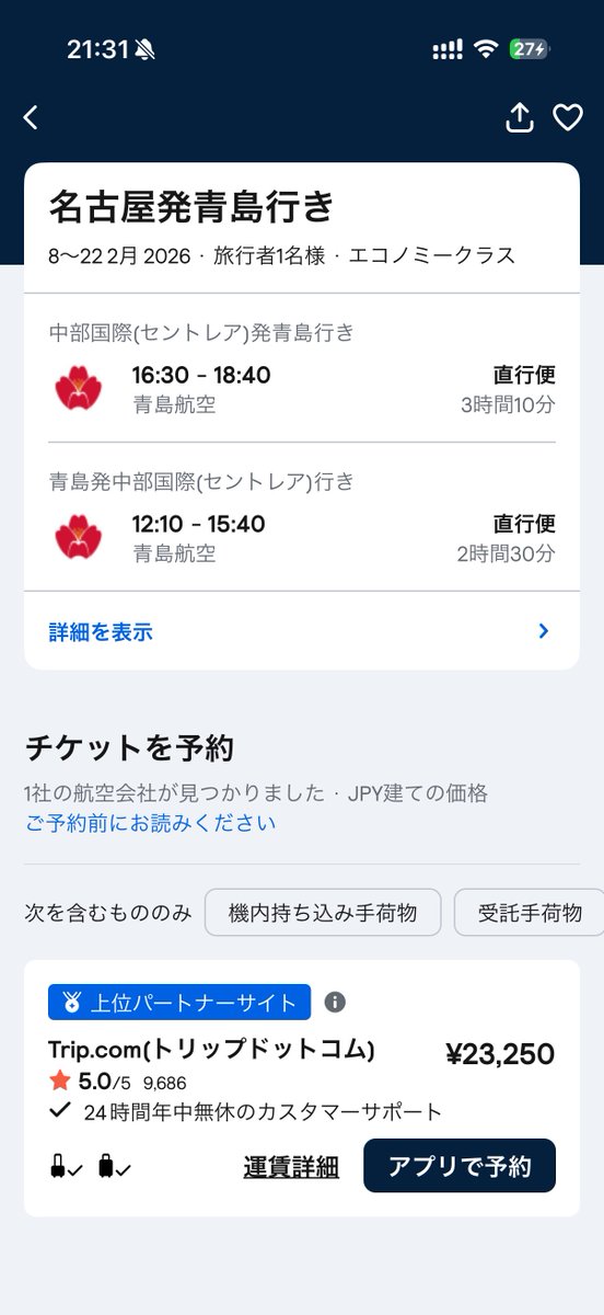 🇯🇵名古屋⇄🇨🇳青島、直行便往復2.3万円から このご時世にこんな路線