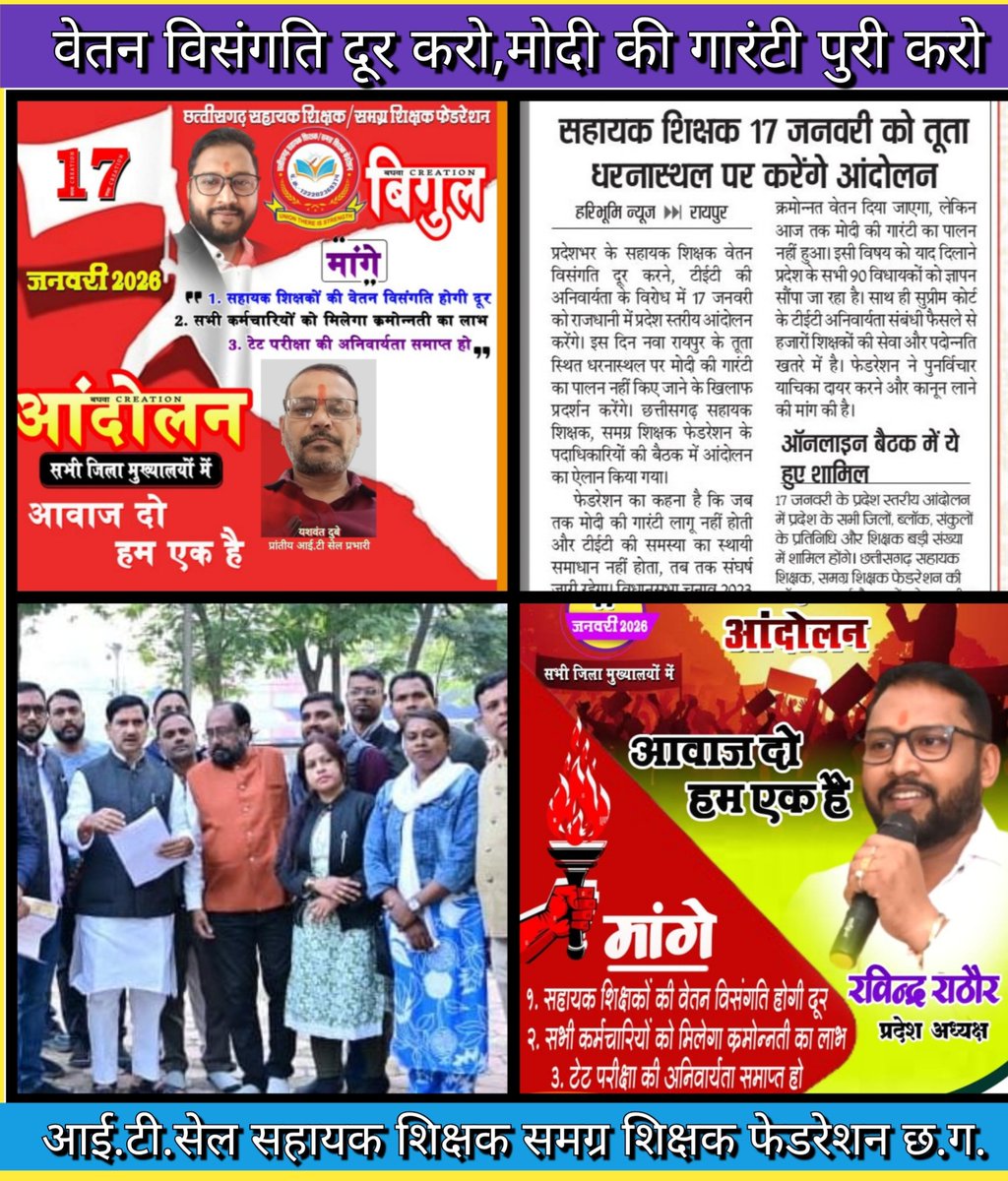 #मोदी_की_गारंटी
बहुत हुआ अब हे सरकार, अब तो सुनो हमारी पुकार ।
#वेतन_विसंगति_का_निदान_करो_हम_सब_पर_उपकार_करो
<a href="/narendramodi/">Narendra Modi</a>
<a href="/AmitShah/">Amit Shah</a>
<a href="/JPNadda/">Jagat Prakash Nadda</a>
<a href="/NitinNabin/">Nitin Nabin</a>
<a href="/BJP4India/">BJP</a>
<a href="/drramansingh/">Dr Raman Singh</a>
<a href="/brijmohan_ag/">Brijmohan Agrawal</a>
<a href="/vijaybaghelcg/">Vijay Baghel</a>
<a href="/vishnudsai/">Vishnu Deo Sai</a>
<a href="/vijaysharmacg/">Vijay sharma</a>
<a href="/OPChoudhary_Ind/">OP Choudhary</a>
<a href="/GajendraYdvBJP/">Gajendra Yadav</a>
<a href="/IBC24News/">IBC24 News</a>