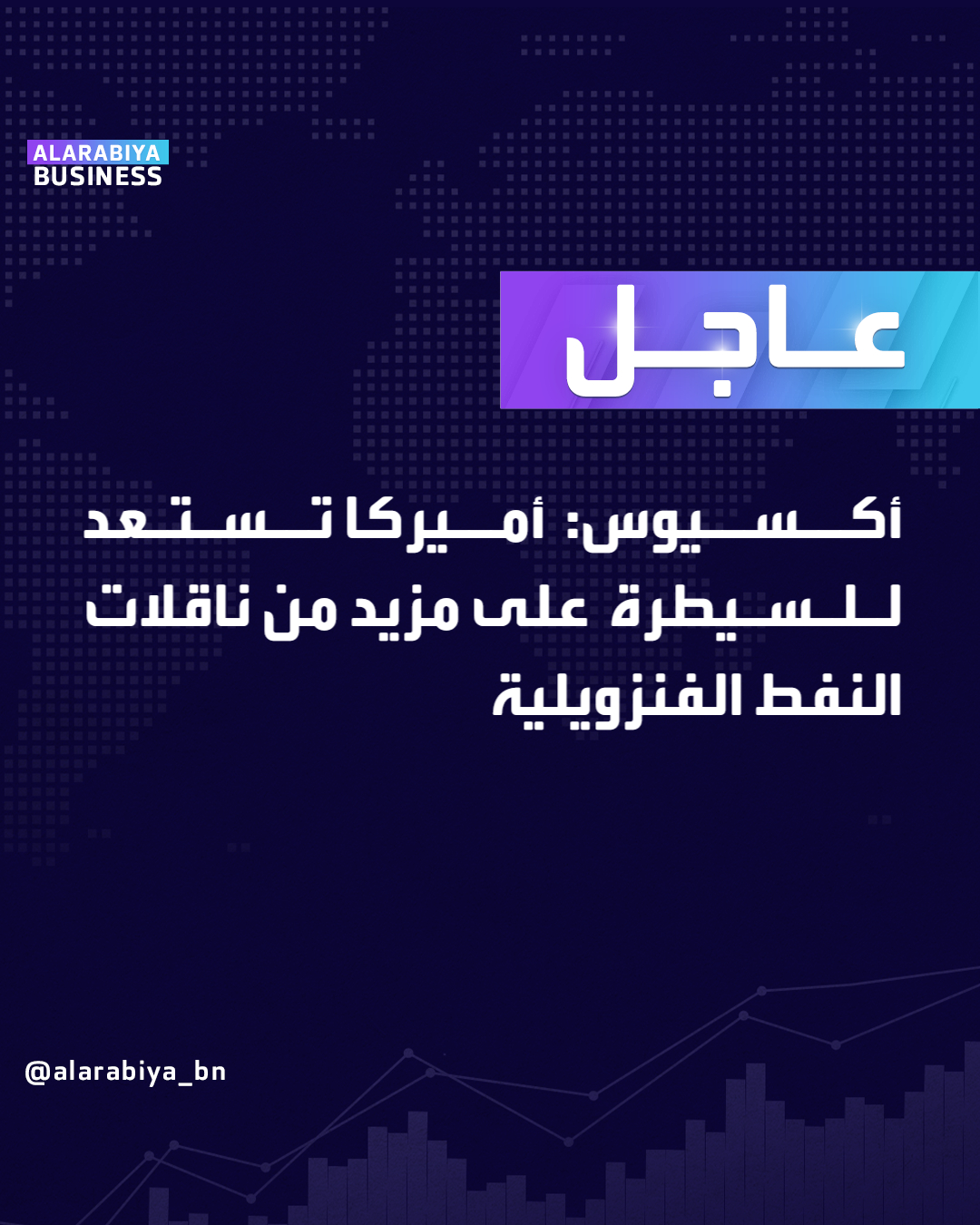 عاجل| أكسيوس: أميركا تستعد للسيطرة على مزيد من ناقلات النفط الفنزويلية _Business 
