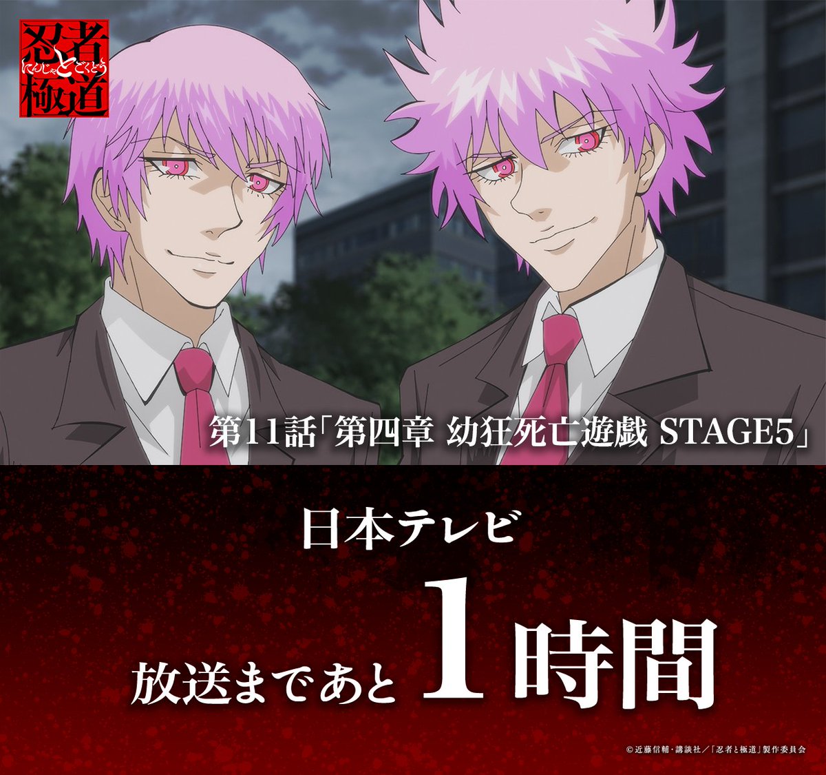 ◤━━━━━━◥

　放送開始まで
　あと1時間!!!

◣━━━━━━◢

第11話「第四章 幼狂死亡遊戯 STAGE5」
放送開始まであと1⃣時間🔥

お兄ちゃんズ、出陣!!!
　
💥日本テレビ：26時25分〜放送　※36分押し
💥Prime Video：26時30分〜配信

#忍者と極道