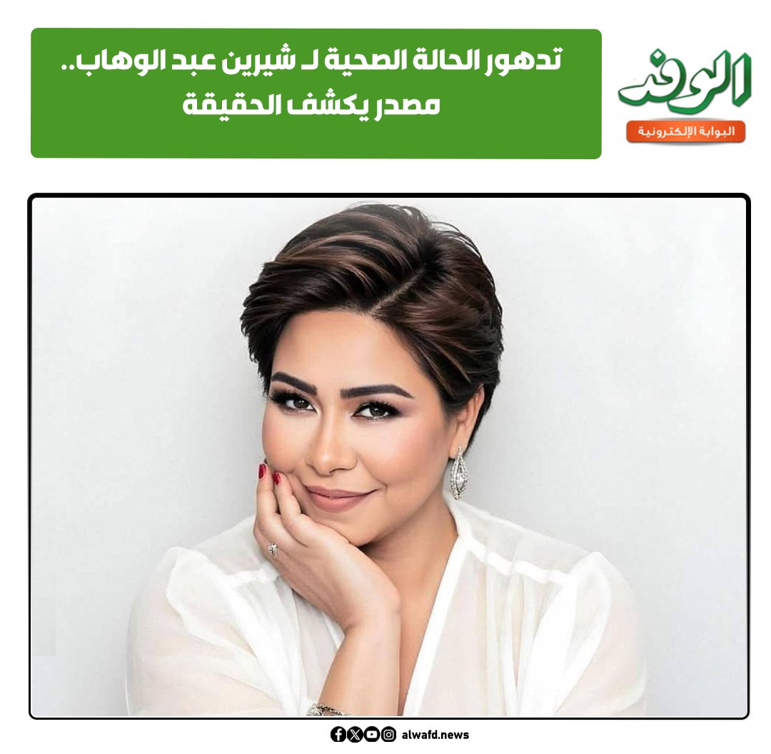 بوابة الوفد| تدهور الحالة الصحية لـ شيرين عبدالوهاب.. مصدر يكشف الحقيقة 