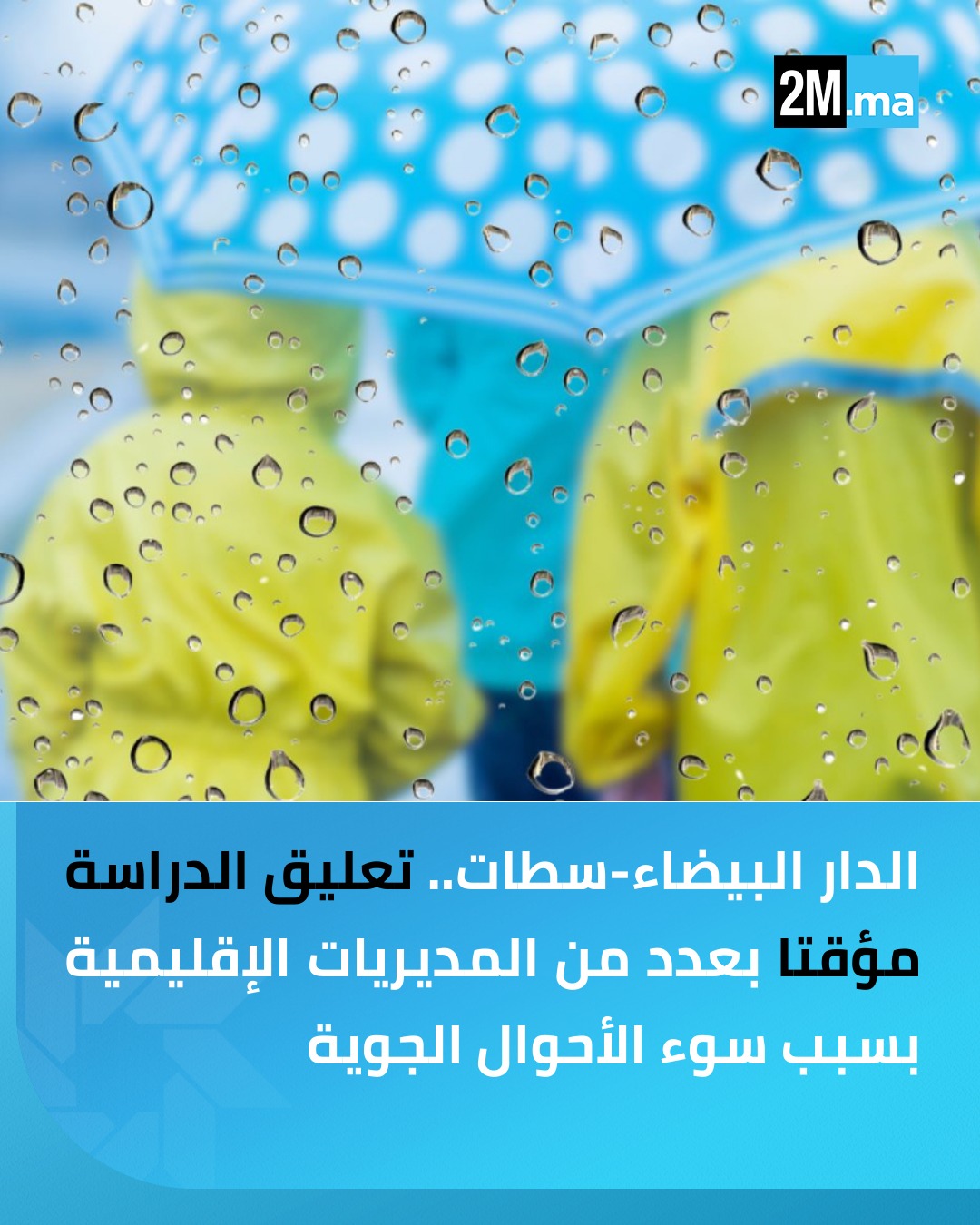 الدار البيضاء-سطات. أعلنت عدد من المديريات الإقليمية عن التعليق المؤقت للدراسة، ابتداء من اليوم الثلاثاء، بالمؤسسات التعليمية العمومية والخصوصية، وذلك بسبب سوء الأحوال الجوية.. شمل القرار المديريات الإقليمية بسطات وبرشيد والجديدة وسيدي بنور، وجماعات تابعة لمديرية إقليم النواصر.. من جهتها، أعلنت رئاسة جامعة الحسن الأول بسطات عن تعليق الدراسة، بشكل احترازي، بجميع المؤسسات الجامعية التابعة لها 