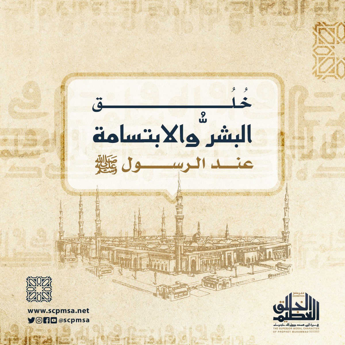 scpmsa's tweet photo. سلسلة خُلُق البشر والابتسامة عند الرسول ﷺ .
#معرض_الخلق_العظيم https://t.co/5wpoIxfJdt