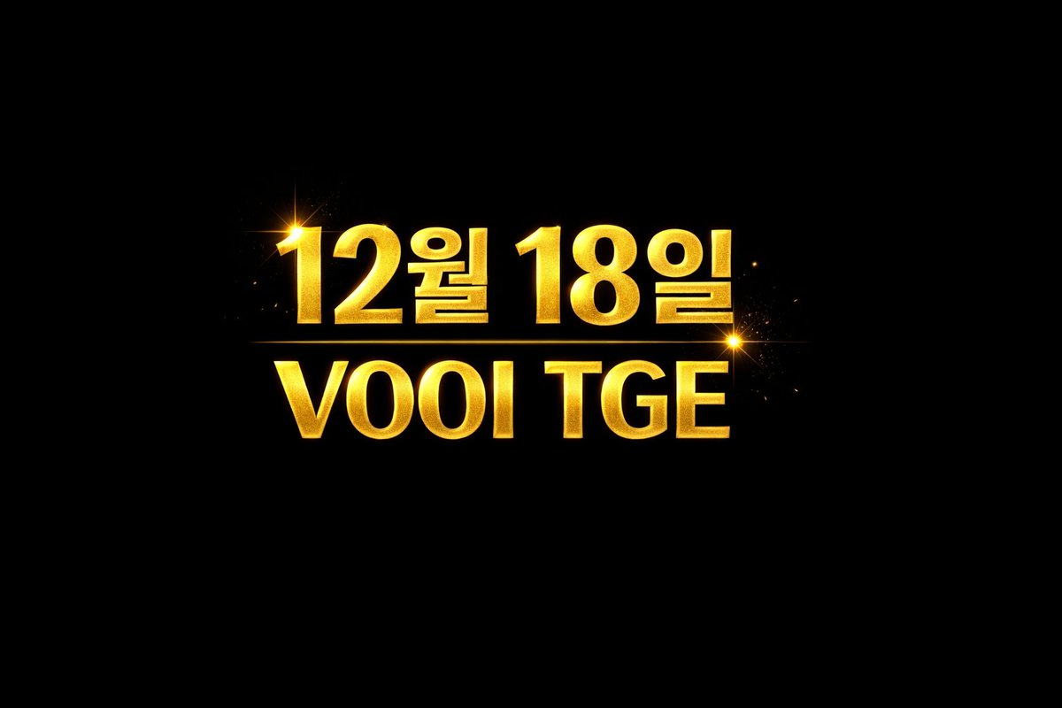 [ VOOI TGE 12월 18일 확정 ]

여러분...
드디어 기다리고 기다리던 <a href="/vooi_io/">vooi</a> 의 TGE 날짜가 확정됐습니다!

VOOI 포인트는 많지 않지만 9월 말부터 캐기 시작했고,
스내핑은 10월 초부터 시작했는데 벌써 12월 중순이네요 ㅎㅎ

생각보다 길어졌지만 이러나저러나 TGE 잘하고
장기적으로 꾸준히