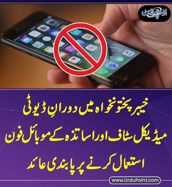 DailyUrduPoint's tweet image. خبر کی مزید تفصیل جانئیے
urdupoint.com/n/4651560

#MobilePhone #Bans #MedicalStaff @GovernmentKP #KhyberPakhtunkhwa #Teachers
