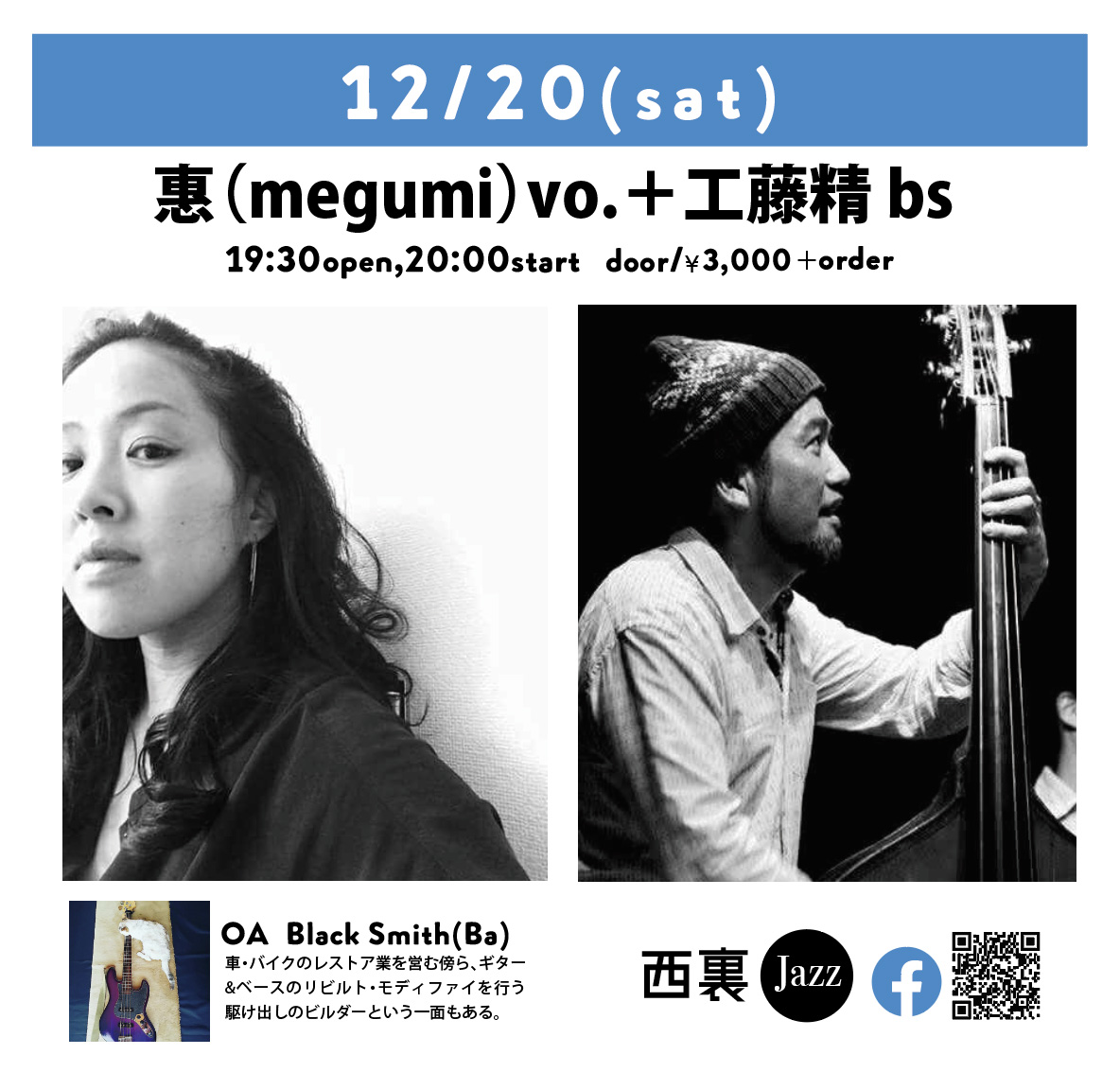 SPACEQJP's tweet photo. NOW55周年スペシャル月間
2025年12月の土曜日はLIVE HOUSE！
スペシャル月間も２夜を過ごし、中盤へと差し掛かって来ました！
今週末12月20日はこちら！

是非是非素敵なJazzy nightへ！
惠（megumi)vo. +工藤 精 bs
O.A. Black Smith(Ba)
12月20日（土曜日）
19:30開場 20:00開演！
Door/¥3,000+order https://t.co/y5Uwec7Qqi