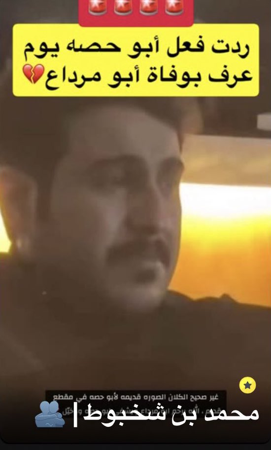 هذا النوع من المشاهير الذين يلهثون خلف الأرقام، متناسين المروءة والإنسانية، لا يبحثون إلا عن التفاعل ولو كان سبًّا وتجريحًا، يستفزون الناس عمدًا، ثم ينتظرون ردود الفعل، ليحوّلوها لاحقًا إلى دعاوى يتكسبون من خلفها - نعوذ بالله -

وأعرف من المشاهير من سلكوا هذا المسلك، ولذلك