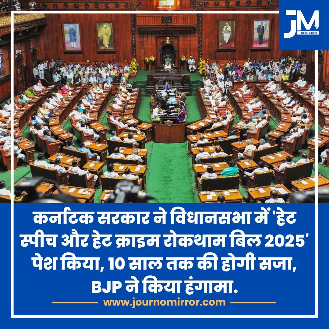 कर्नाटक सरकार ने विधानसभा में 'हेट स्पीच और हेट क्राइम रोकथाम बिल 2025' पेश किया, 10 साल तक की होगी सजा, BJP ने किया हंगामा.

#Karnataka #HateSpeech #BJP #India