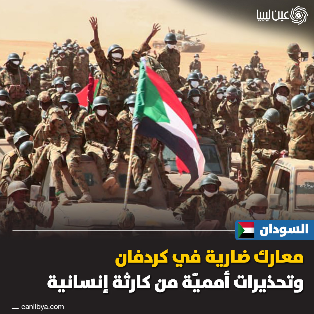 معارك عنيفة تتصاعد في شمال وجنوب كردفان بين الجيش السوداني وقوات الدعم السريع، وسط تحذيرات أممية من كارثة إنسانية متفاقمة.. ل 