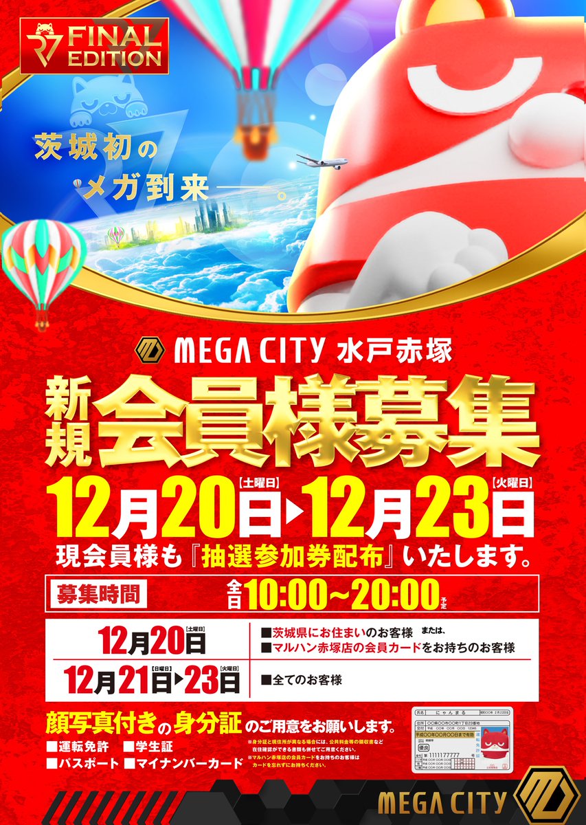 この冬、MEGAはじまる。 情報解禁第2弾‼️ 令和7年12月マルハン赤塚店
