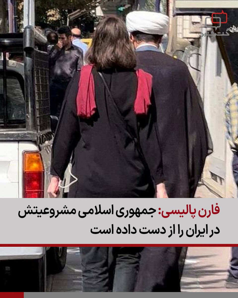 ‌
نشریه فارن پالیسی در گزارشی تحلیلی نوشت ایران در حال تجربه تحولی عمیق است که نه در ساختار قدرت یا رهبری سیاسی، بلکه در نظام معنایی و اخلاقی جامعه رخ داده است. به‌گفته این نشریه، اگرچه جمهوری اسلامی همچنان از طریق نهادهای امنیتی و ابزارهای سخت قدرت خود را حفظ کرده، اما کنترل