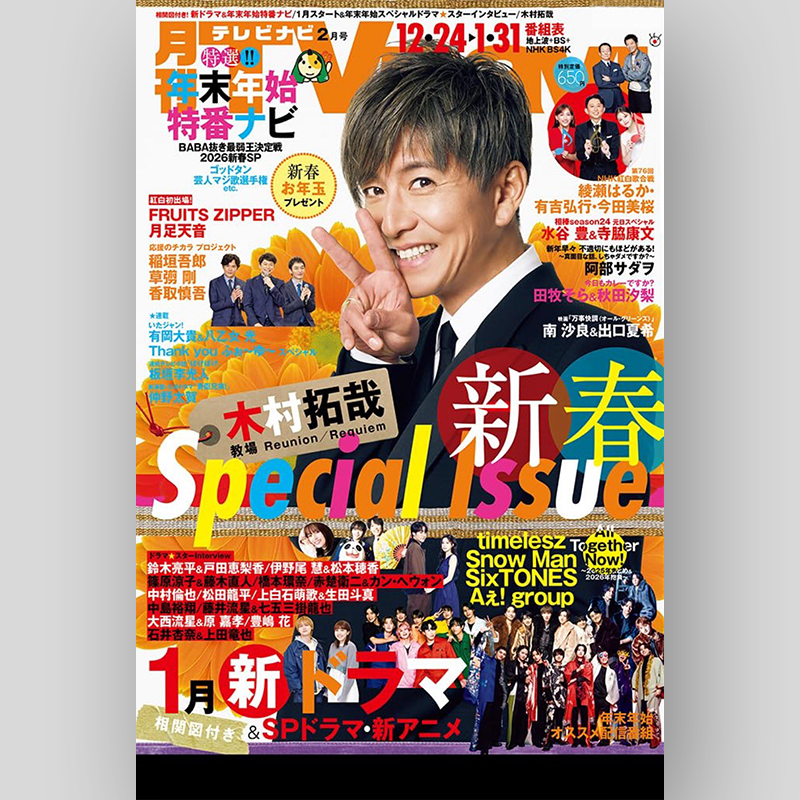 ✨⛄️スノ掲載誌情報✨ 本日12/17発売「月刊テレビナビ 新春