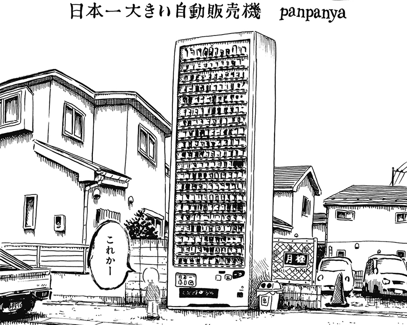 楽園」冬のweb増刊21日目はpanpanya「日本一大きい自動販売機」。12月