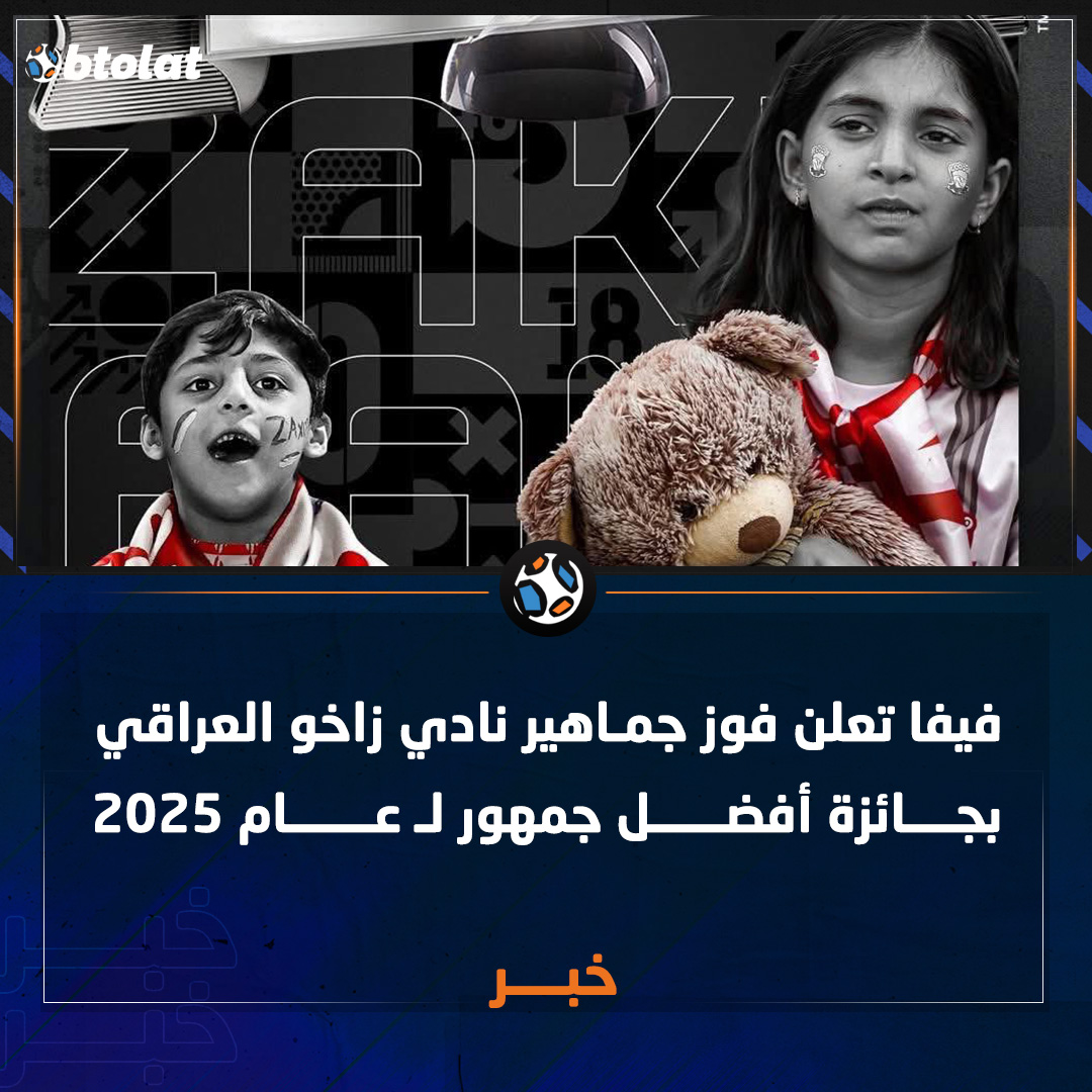 بعد التبرع بآلاف الدمى للأطفال المرضى. "فيفا تعلن فوز جمـاهير نادي زاخو العراقي بجائزة أفضل جمهور لـ عام 2025" 