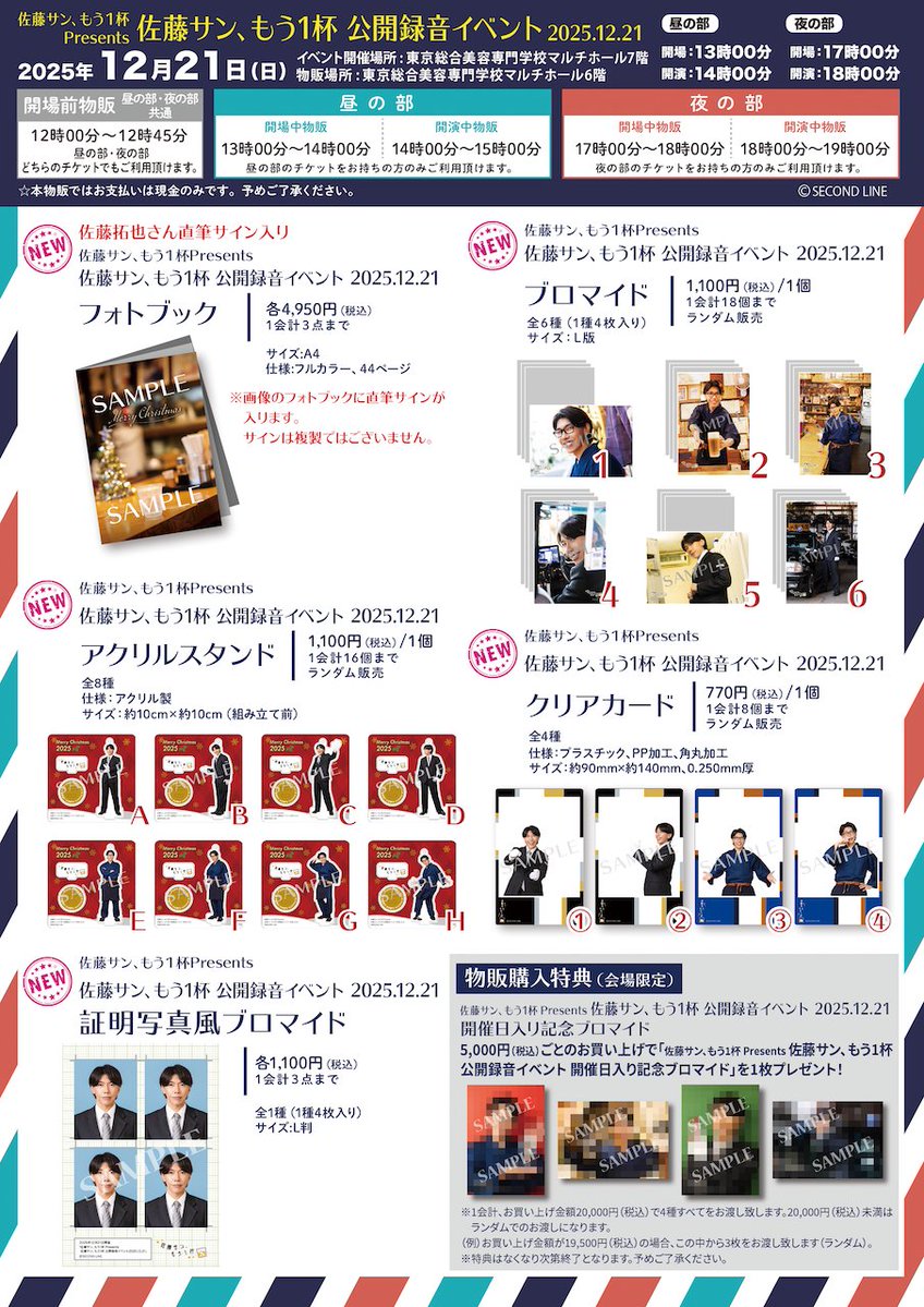 物販告知】 2025年12月21日開催「佐藤サン、もう1杯 Presents 佐藤サン