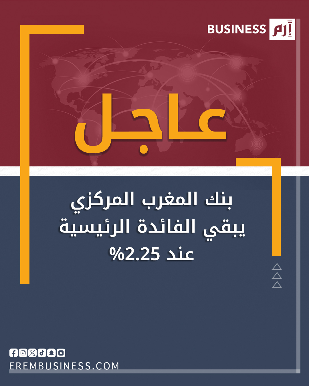 عاجل بنك المغرب المركزي يبقي الفائدة الرئيسية عند 2.25% 