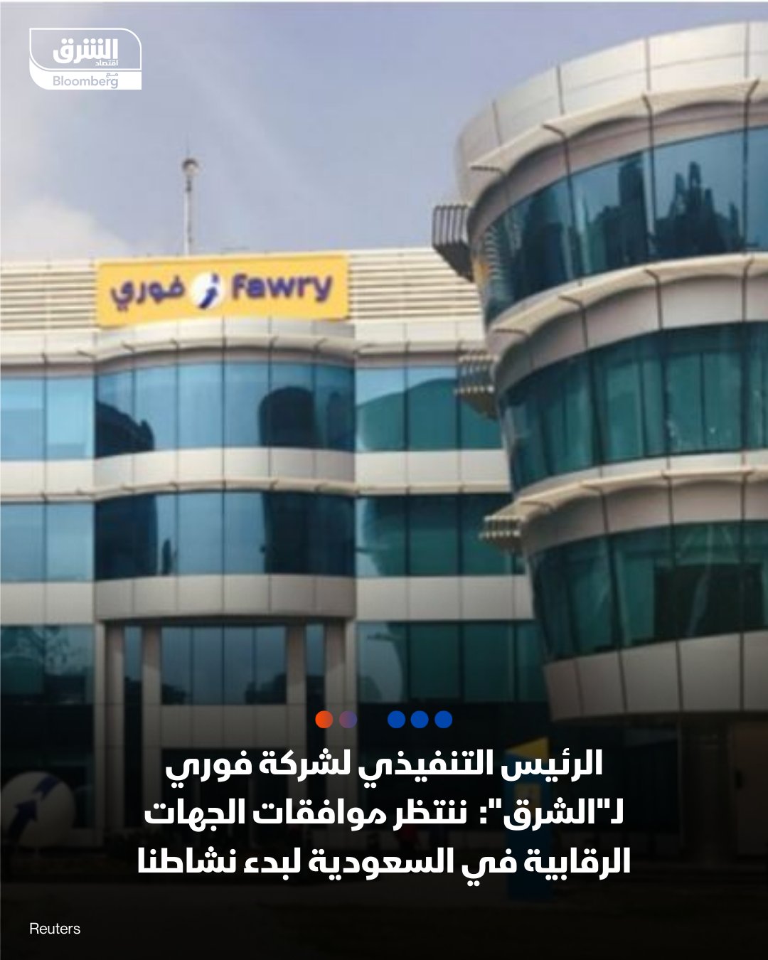 الرئيس التنفيذي لشركة فوري، أشرف صبري، لـ "الشرق": ننتظر موافقات الجهات الرقابية في السعودية لبدء نشاط فوري بالشراكة مع أحد كبار المستثمرين السعوديين. الحصول على رخص جديدة بقطاعات الخدمات المالية غير المصرفية ضمن خطة الشركة لاستثمار 1.5 مليار جنيه العام المقبل - التصريحات جاءت على هامش مؤتمر جريدة حابي السنوي 