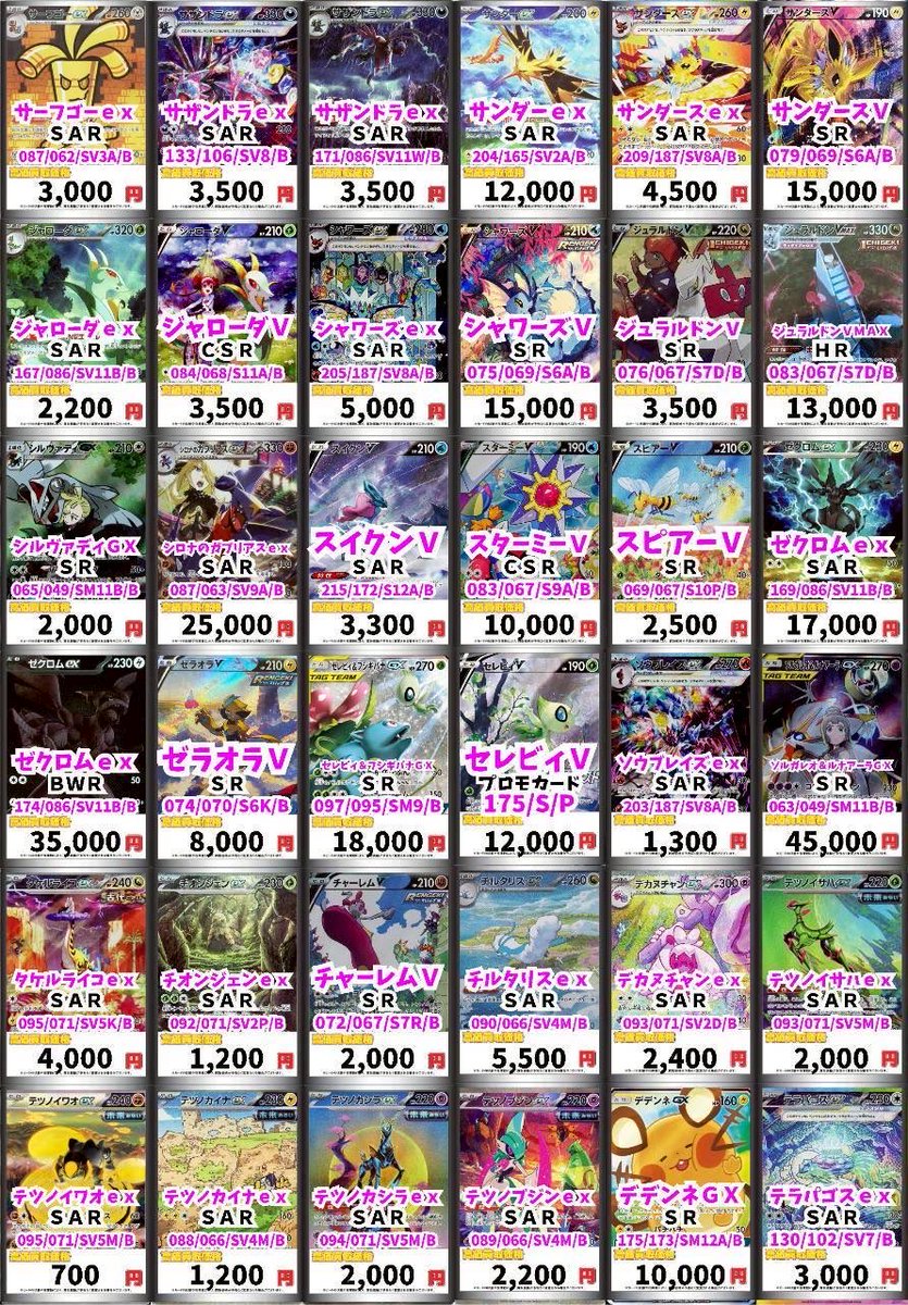 ポケカ ポケモンカードSR、SARなどの高レアリティの買取表作成しました