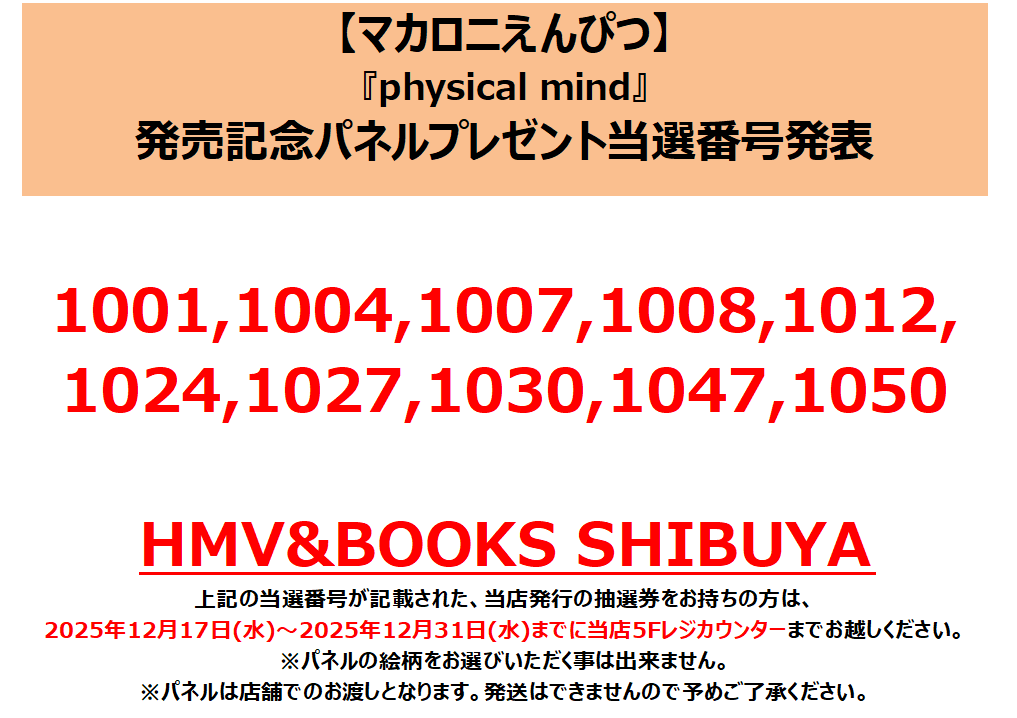 マカロニえんぴつ】 「physical mind」発売記念 パネルプレゼント当選