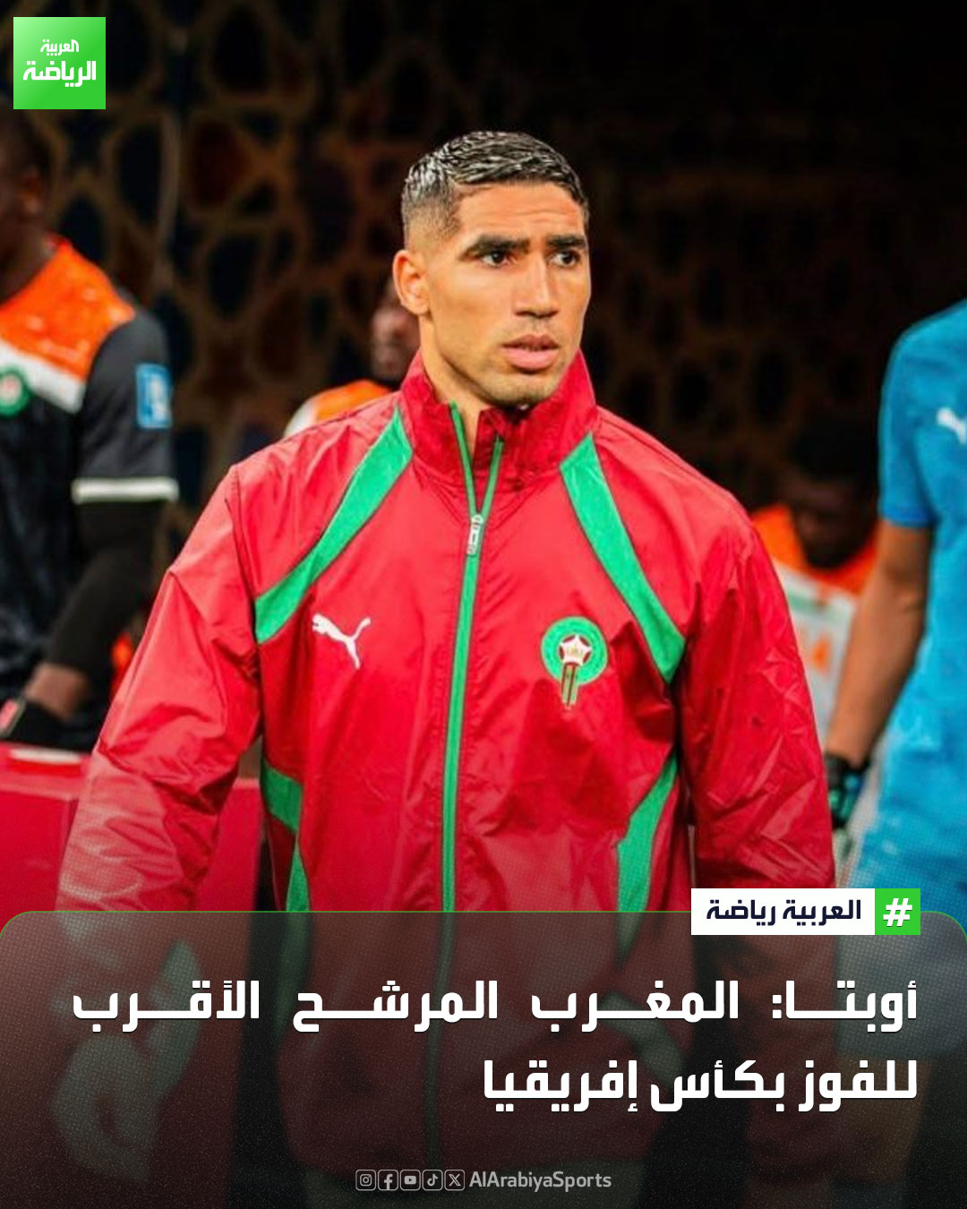 إحصائيات أوبتا تضع المغرب في صدارة المرشحين للفوز بكأس إفريقيا بنسبة 19.1%. 2 مصر ثاني المرشحين بنسبة 12.4%. 3 السنغال ثالث المرشحين بنسبة 12.3 %. 4 الجزائر رابع المرشحين بنسبة 12 %. 5 نيجيريا خامس المرشحين بنسبة 7.3 % 