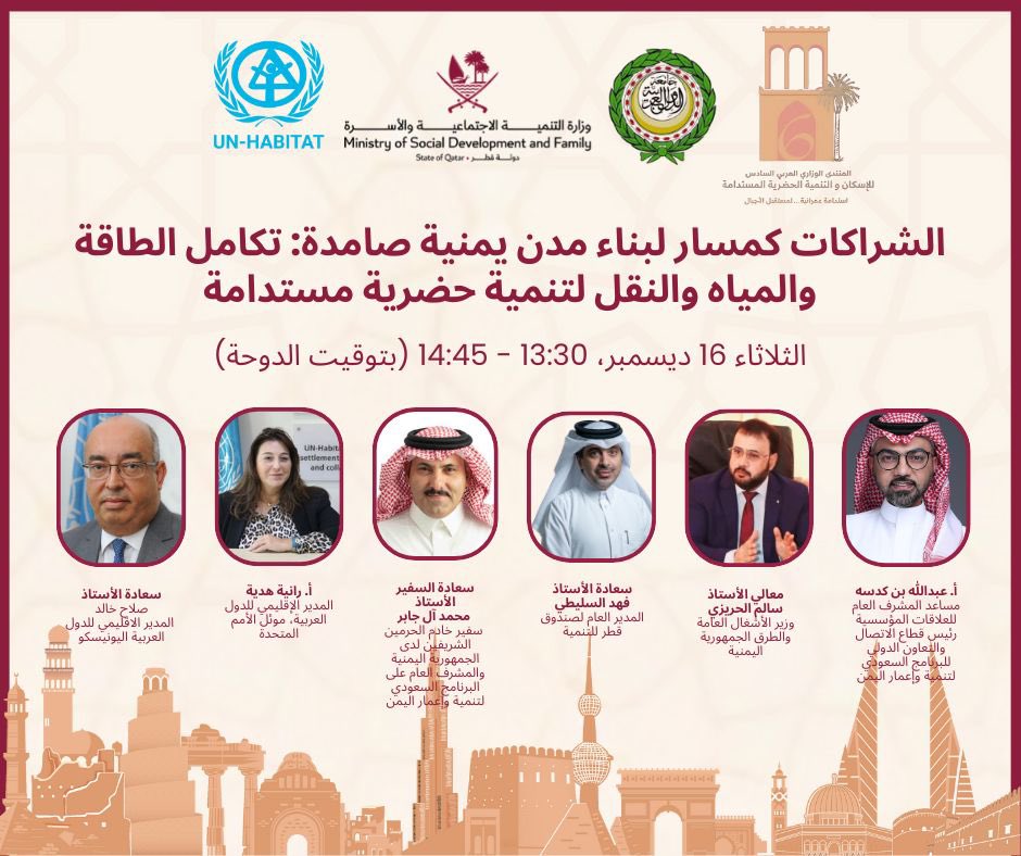عقد #البرنامج_السعودي_لتنمية_وإعمار_اليمن جلسة حوارية ضمن أحداث المنتدى الوزاري العربي للإسكان والتنمية الحضرية المستدامة؛ بعنوان: الشراكات كمسار لبناء مدن #يمنية صامدة: تكامل الطاقة والمياه والنقل لتنمية حضرية مستدامة؛ شارك فيها وزير الأشغال العامة والطرق في #اليمن أ. سالم