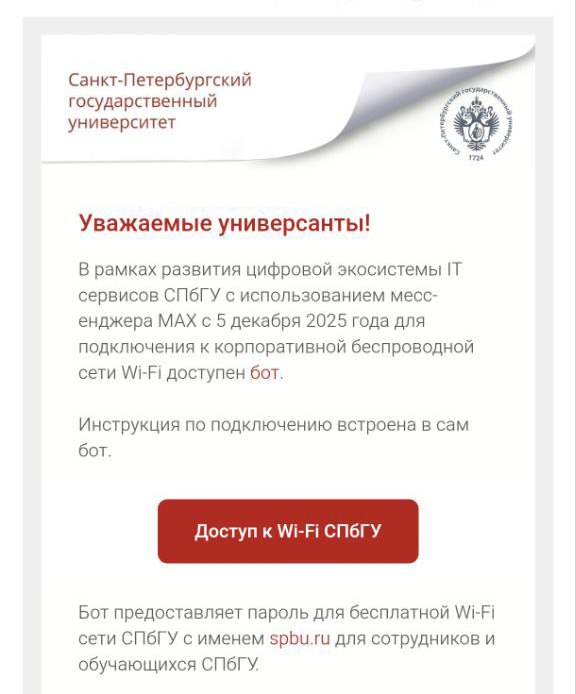 СПбГУ требует зарегистрироваться в Max для подключения к университетскому вайфаю

Страница подключения к корпоративной сети теперь требует авторизации через бот в мессенджере Max. Старые пароли аннулированы, сообщила одна из студенток «Бумаге». На ситуацию обратила внимание