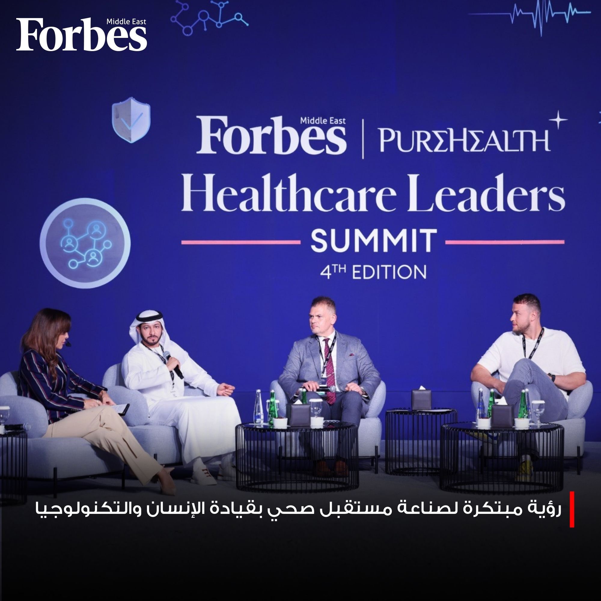 جلسة حوارية ضمن قمة فوربس الشرق الأوسط لقادة الرعاية الصحية ناقشت دور الجينوميات والبيانات في رفع جودة الخدمات الطبية. فوربس للمزيد 