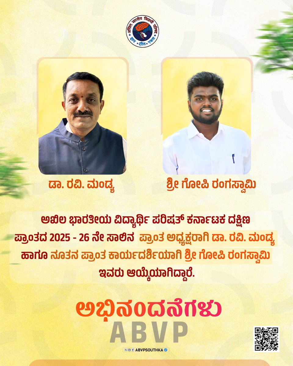 ಅಖಿಲ ಭಾರತೀಯ ವಿದ್ಯಾರ್ಥಿ ಪರಿಷತ್ ಕರ್ನಾಟಕ ದಕ್ಷಿಣ ಪ್ರಾಂತದ 2025 - 26 ನೇ ಸಾಲಿನ  ಪ್ರಾಂತ ಅಧ್ಯಕ್ಷರಾಗಿ ಡಾ. ರವಿ ಮಂಡ್ಯ ಹಾಗೂ ನೂತನ ಪ್ರಾಂತ ಕಾರ್ಯದರ್ಶಿಯಾಗಿ  ಶ್ರೀ ಗೋಪಿ ರಂಗಸ್ವಾಮಿ ಇವರು ಆಯ್ಕೆಯಾಗಿದ್ದಾರೆ

ಅಭಿನಂದನೆಗಳು
#45thABVPSouthkaConf