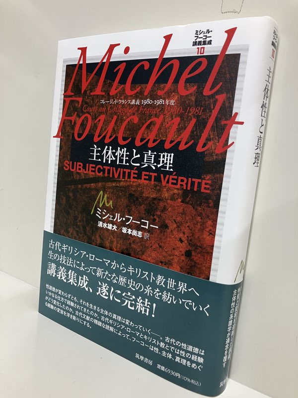 注目書】『ミシェル・フーコー講義集成⑩ 主体性と真理 コレージュ・ド