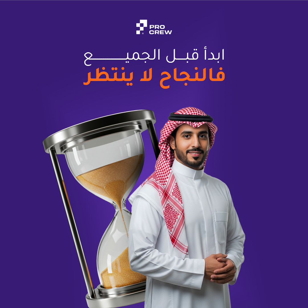 procrewpro's tweet photo. لا تؤجل الانطلاقة… كل ساعة تأخير = فرصة ضائعة.
مع ProCrew، فريقك جاهز من اليوم الأول لتبدأ السنة الجديدة بثقة وسرعة.
#ProCrew #الفريق_كخدمة #جاهز_للإنطلاق #TeamAsAService https://t.co/KiFdtibMn8
