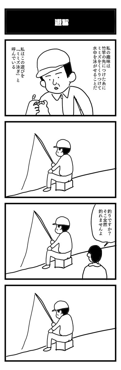 932夜目『遊び』
#4コマ 