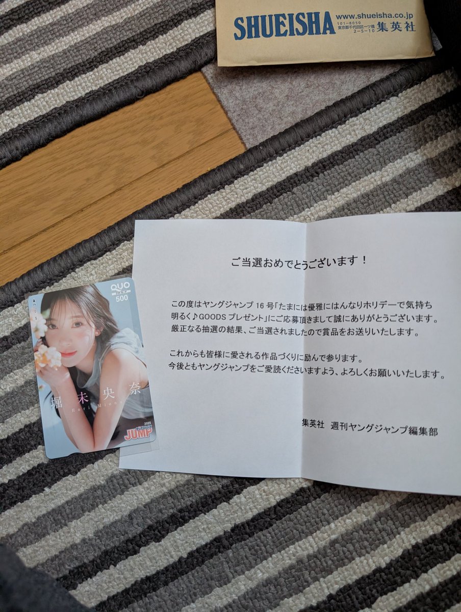 週刊ヤングジャンプで堀未央奈さんのQUOカード当たりました