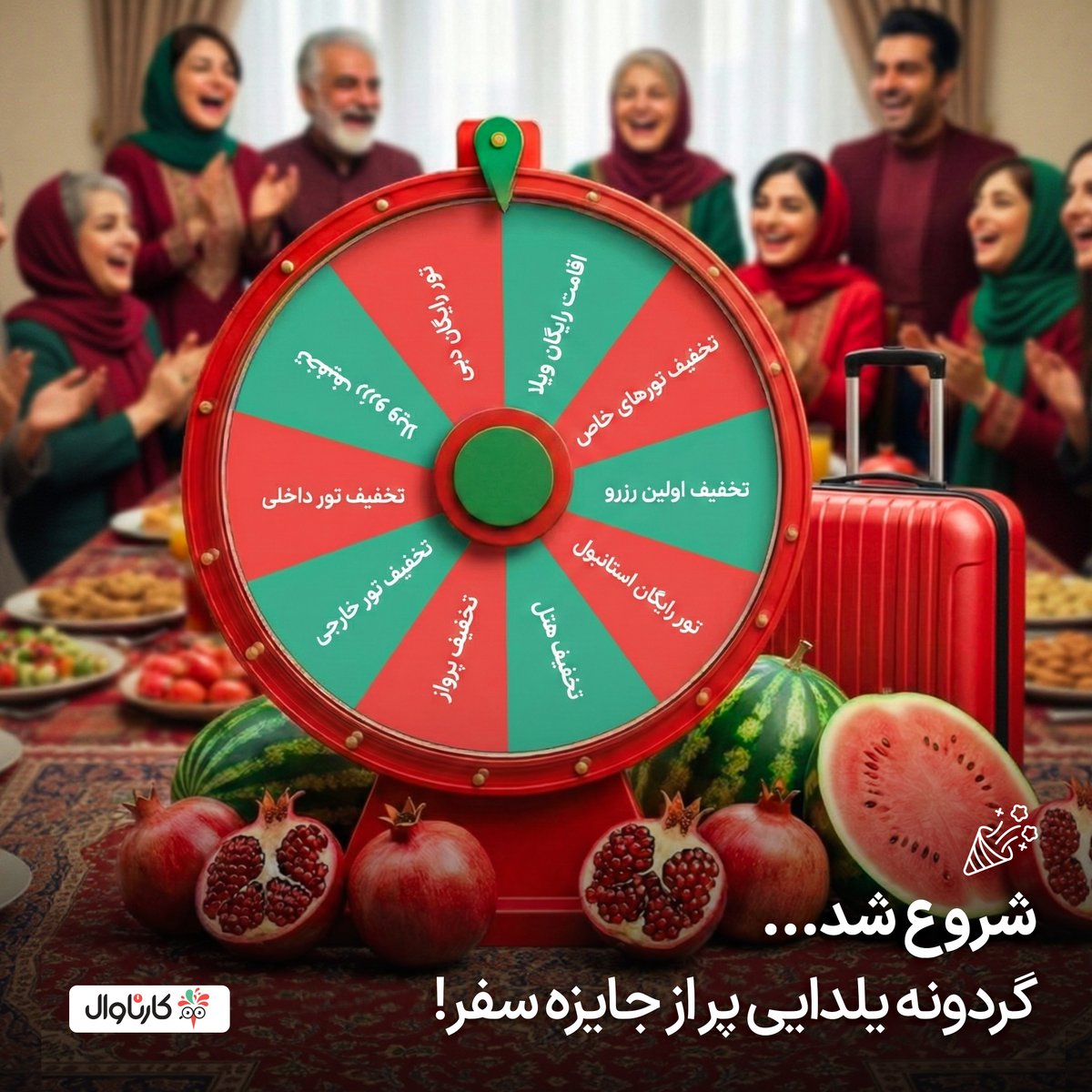 یلدای امسال🍉
یه گردونه با کلی جایزه و تخفیف سفر براتون داریم،
تا این یلدا، کنار هم برای سفر رفتن برنامه‌ریزی کنید.

با چرخوندن این گردونه از از ۲۵ آذر تا ۵ دی می‌تونید برنده تور رایگان دبی یا استانبول بشید،
یا برای سفر تخفیف‌های ویژه بگیرید!
لینک گردونه:
krvl.ir/yldt