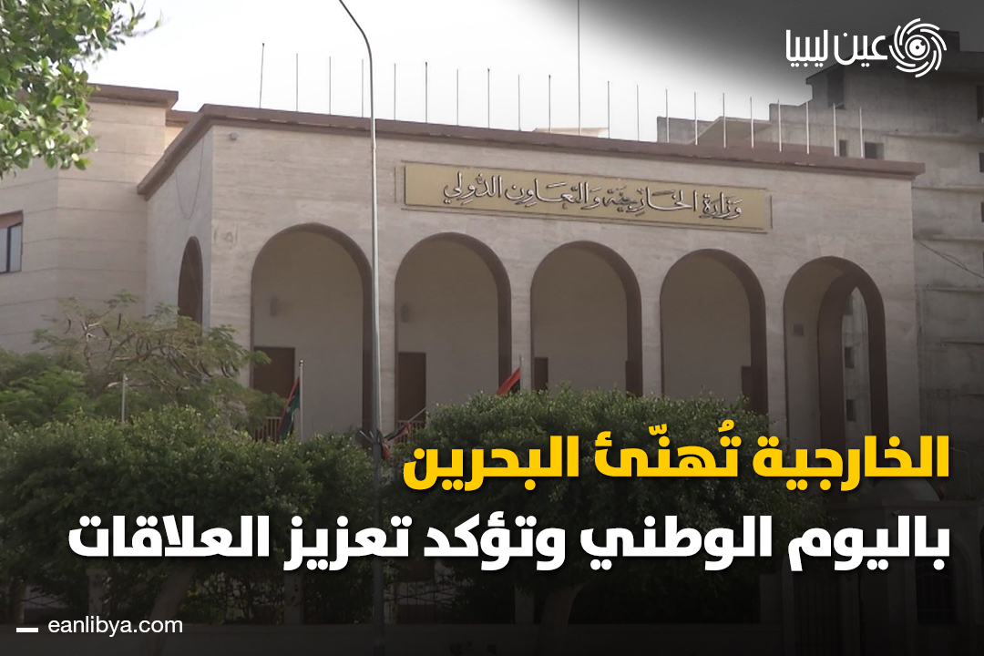 وزارة الخارجية والتعاون الدولي بحكومة الوحدة الوطنية تُهنئ مملكة البحرين بمناسبة اليوم الوطني. ل 