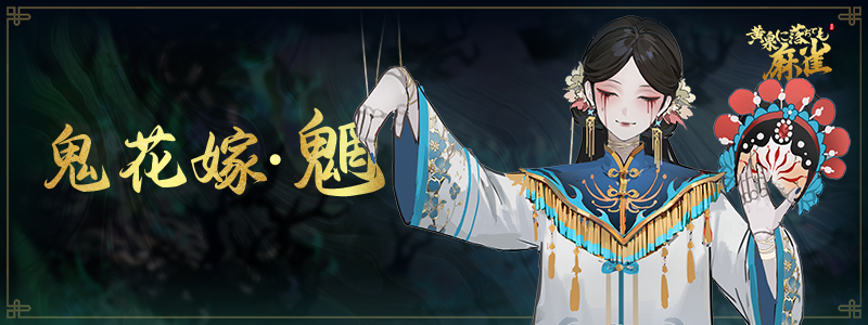 黄泉に落ちても麻雀 tweet media